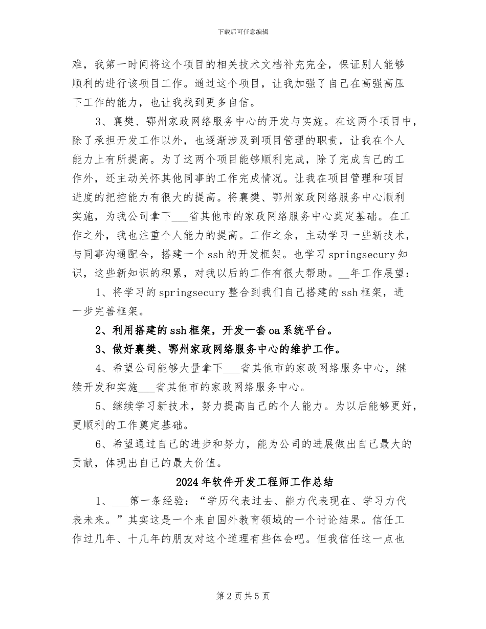 2024年软件开发工程师个人年终工作总结_第2页