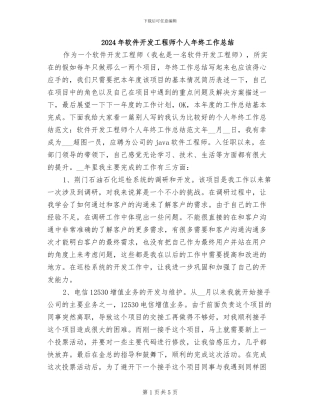 2024年软件开发工程师个人年终工作总结