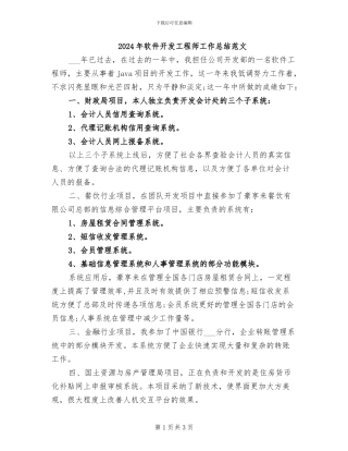 2024年软件开发工程师工作总结范文