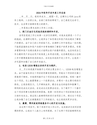2024年软件开发年度工作总结