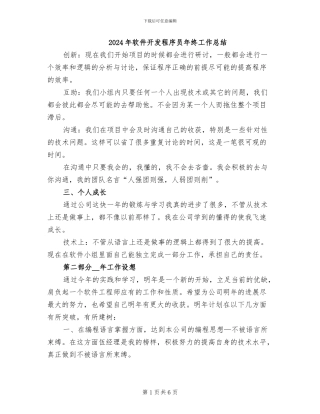 2024年软件开发程序员年终工作总结
