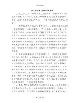 2024年软件工程师个人总结