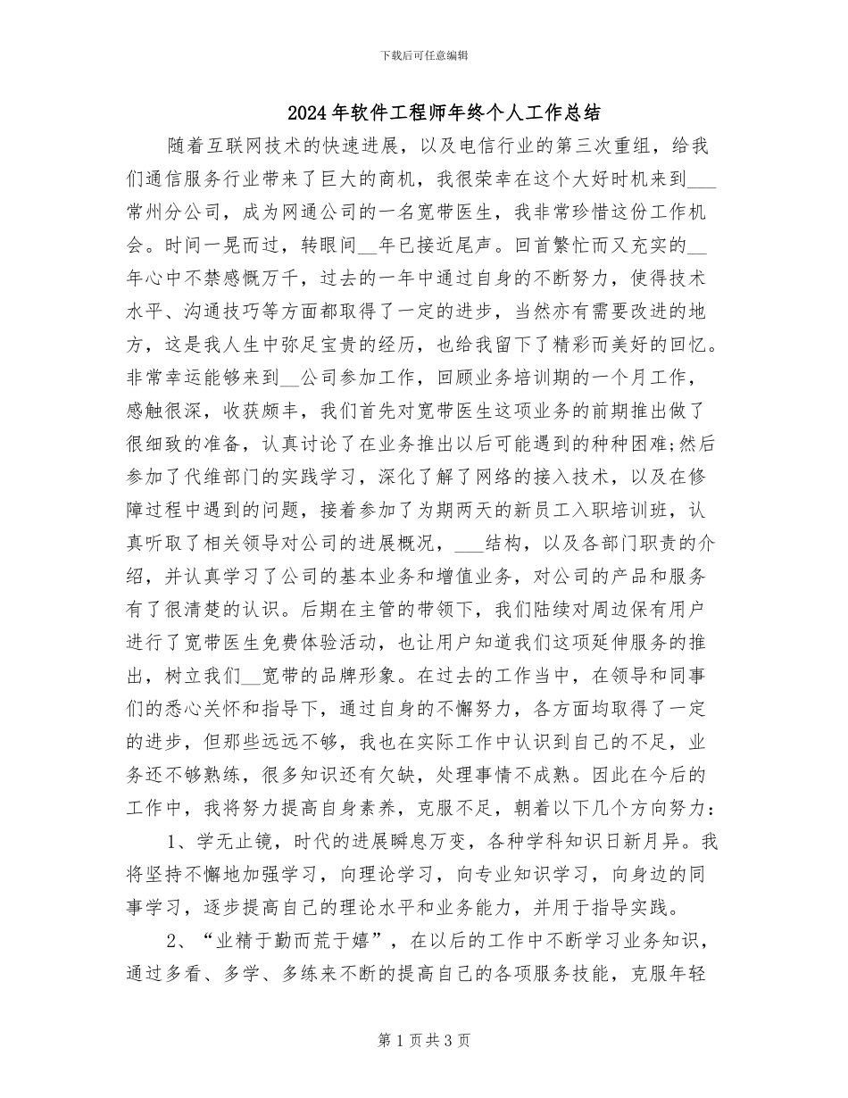2024年软件工程师年终个人工作总结_第1页