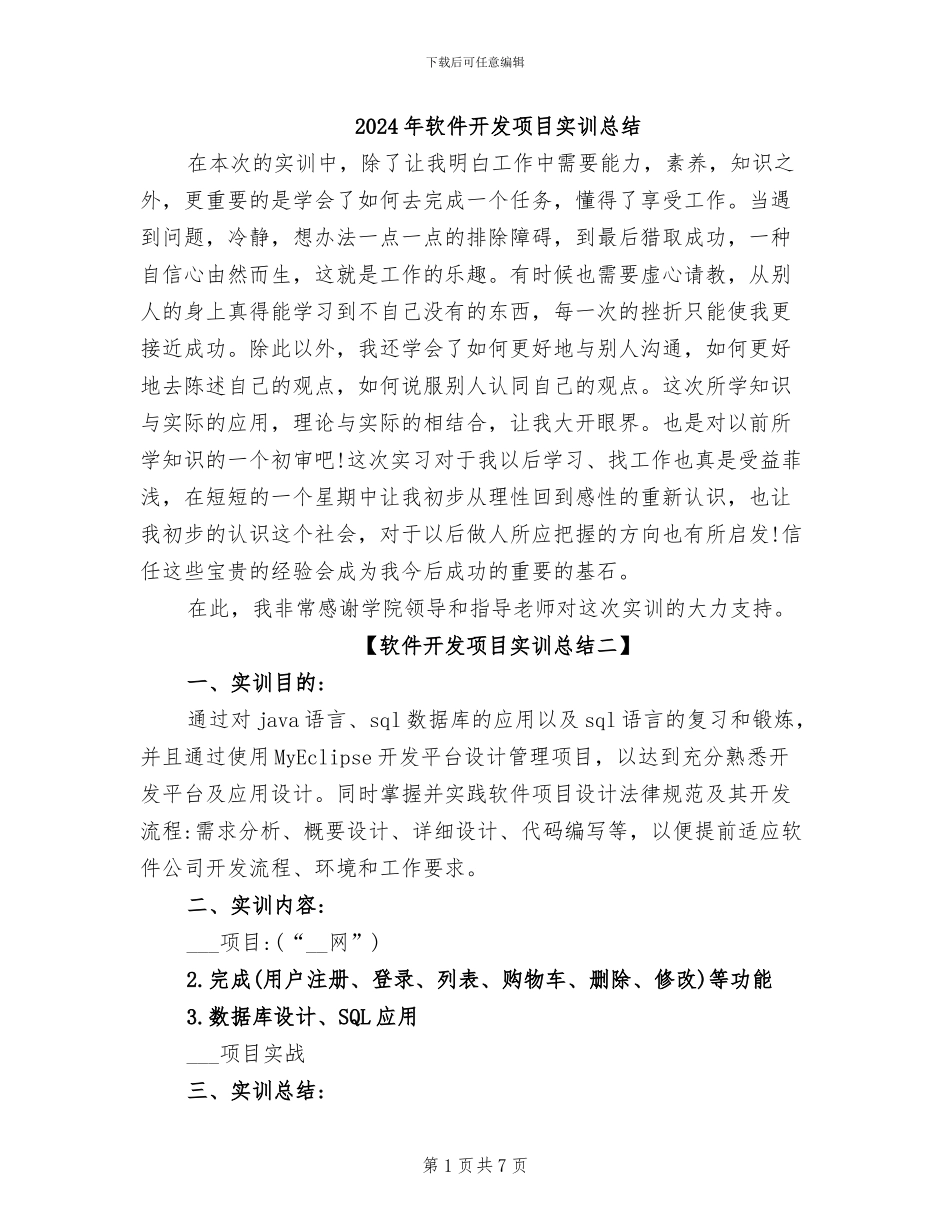 2024年软件开发项目实训总结_第1页
