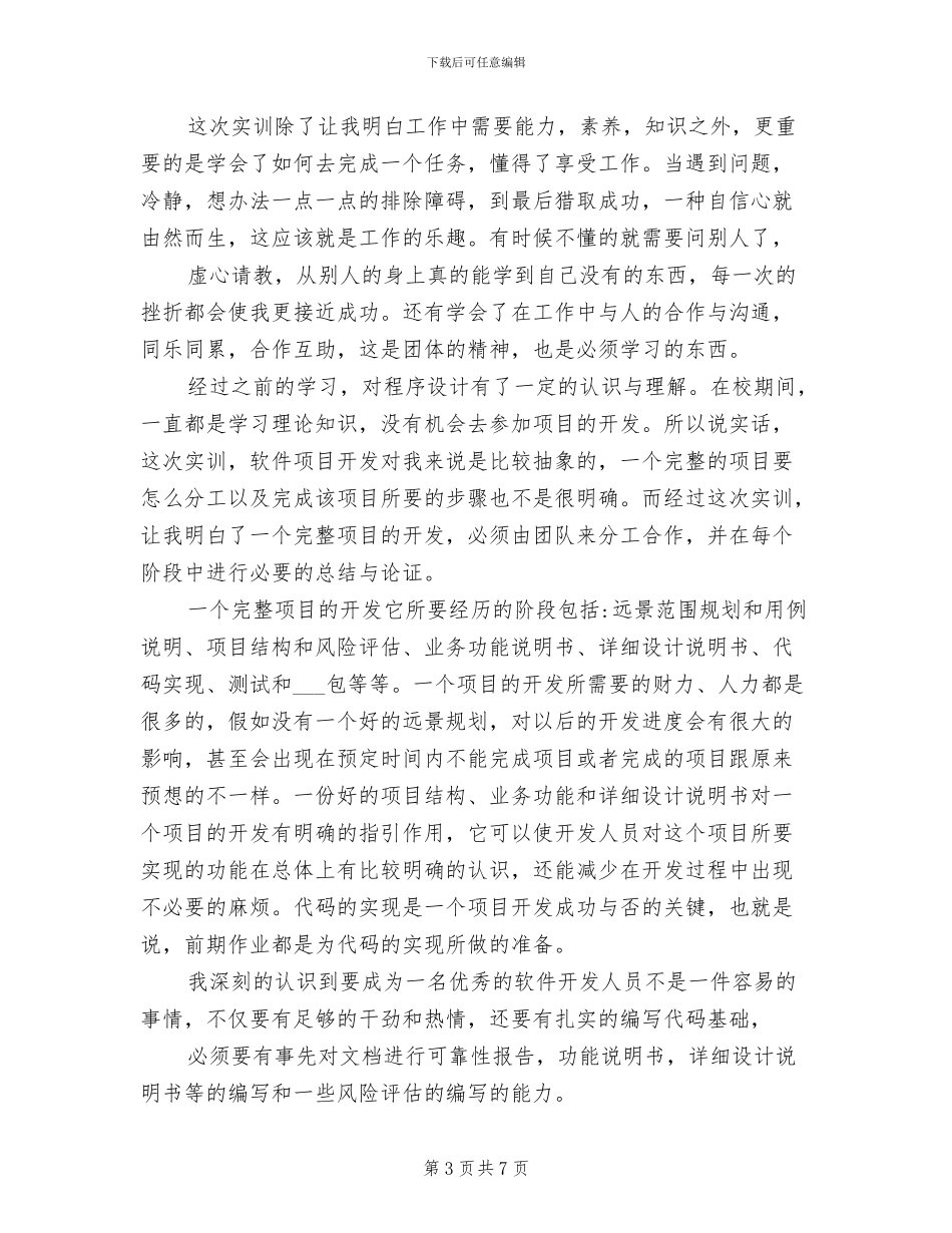 2024年软件开发项目实训总结_第3页