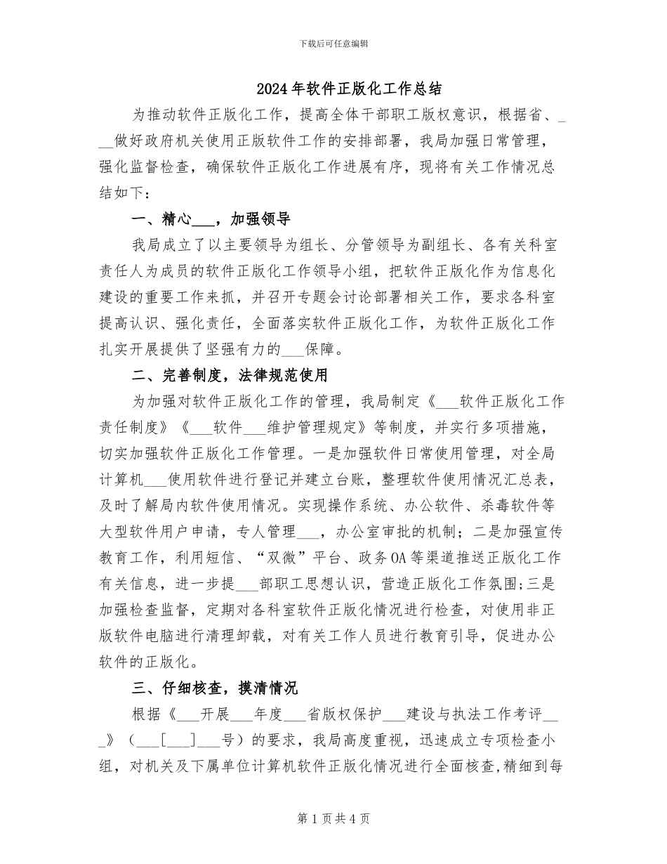 2024年软件正版化工作总结_第1页
