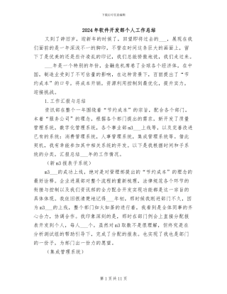 2024年软件开发部个人工作总结