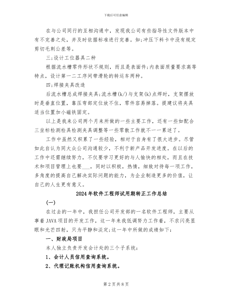 2024年软件工程师试用期总结_第2页