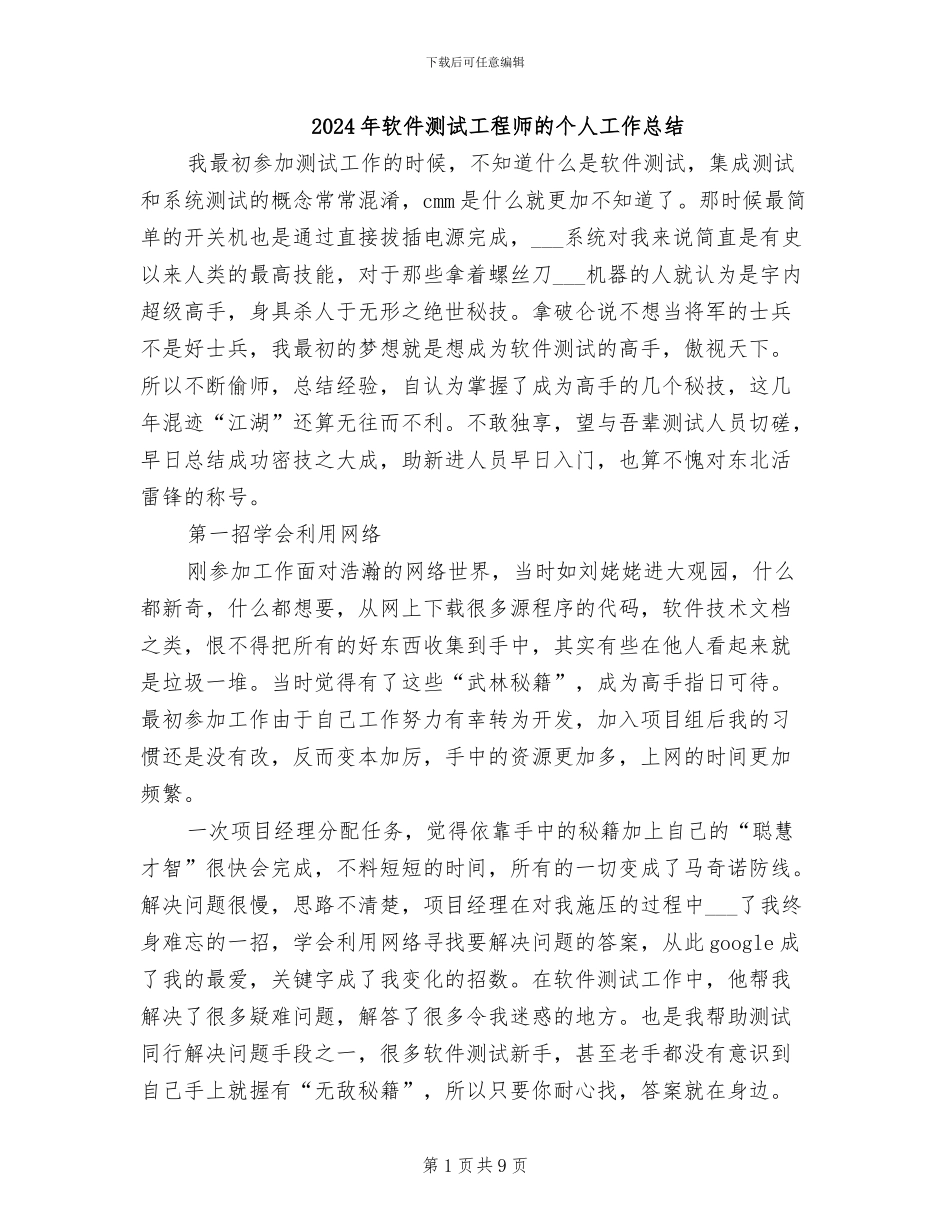 2024年软件测试工程师的个人工作总结_第1页