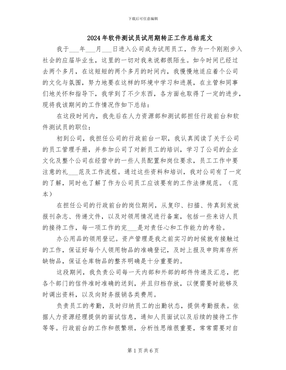 2024年软件测试员试用期转正工作总结范文_第1页