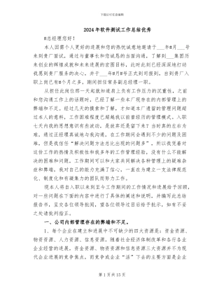 2024年软件测试工作总结优秀