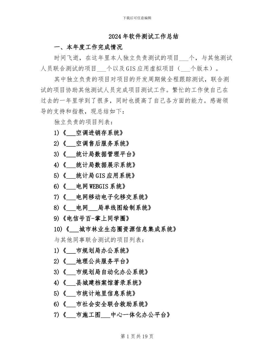 2024年软件测试工作总结_第1页