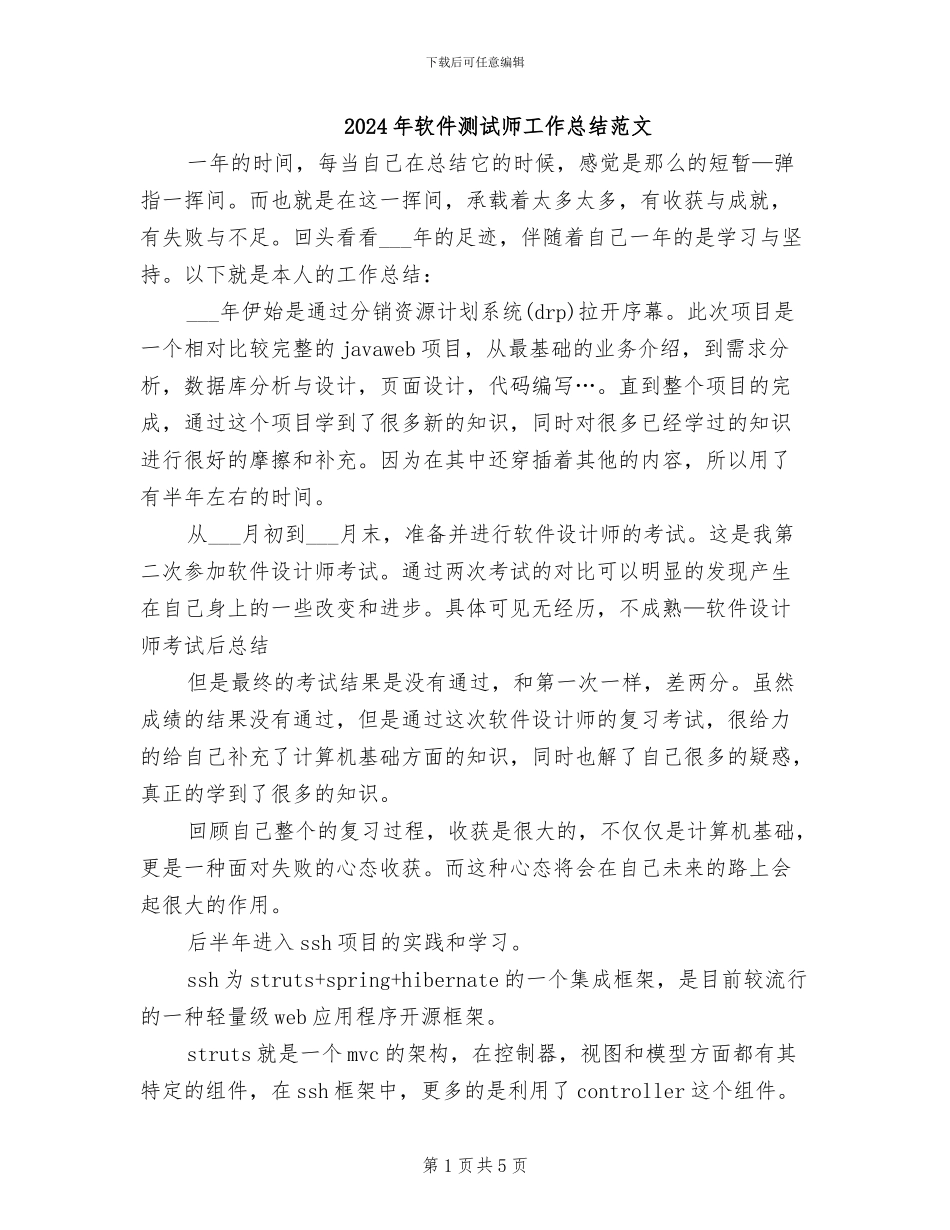 2024年软件测试师工作总结范文_第1页