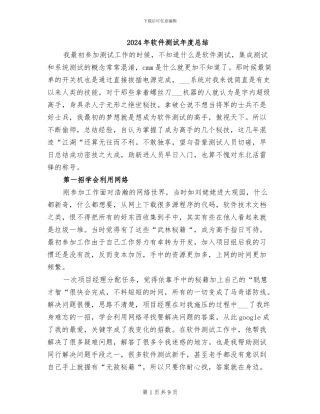 2024年软件测试年度总结