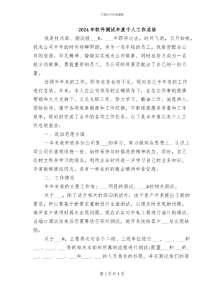 2024年软件测试年度个人工作总结