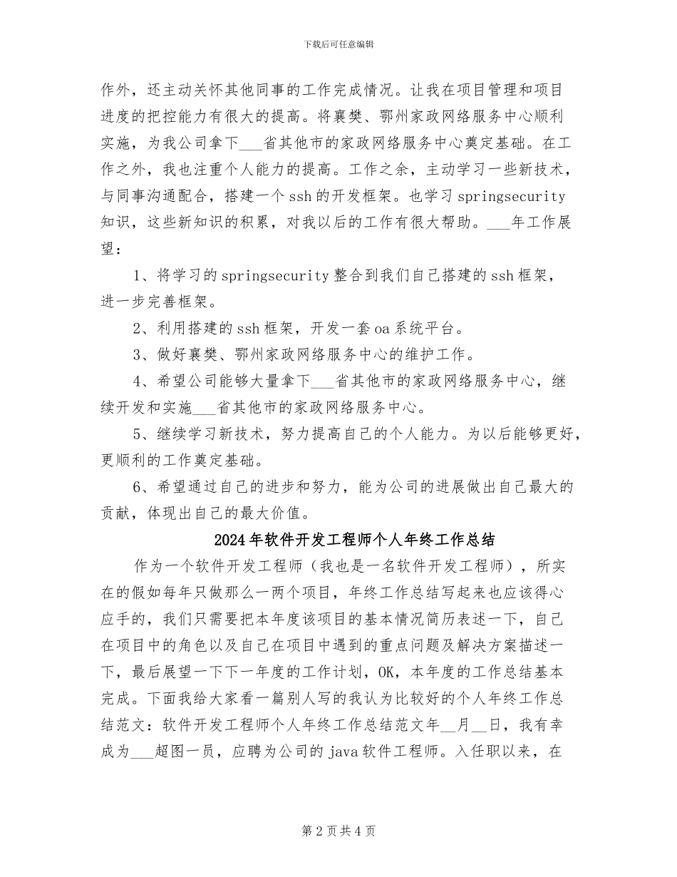2024年软件开发工程师个人年度工作总结_第2页