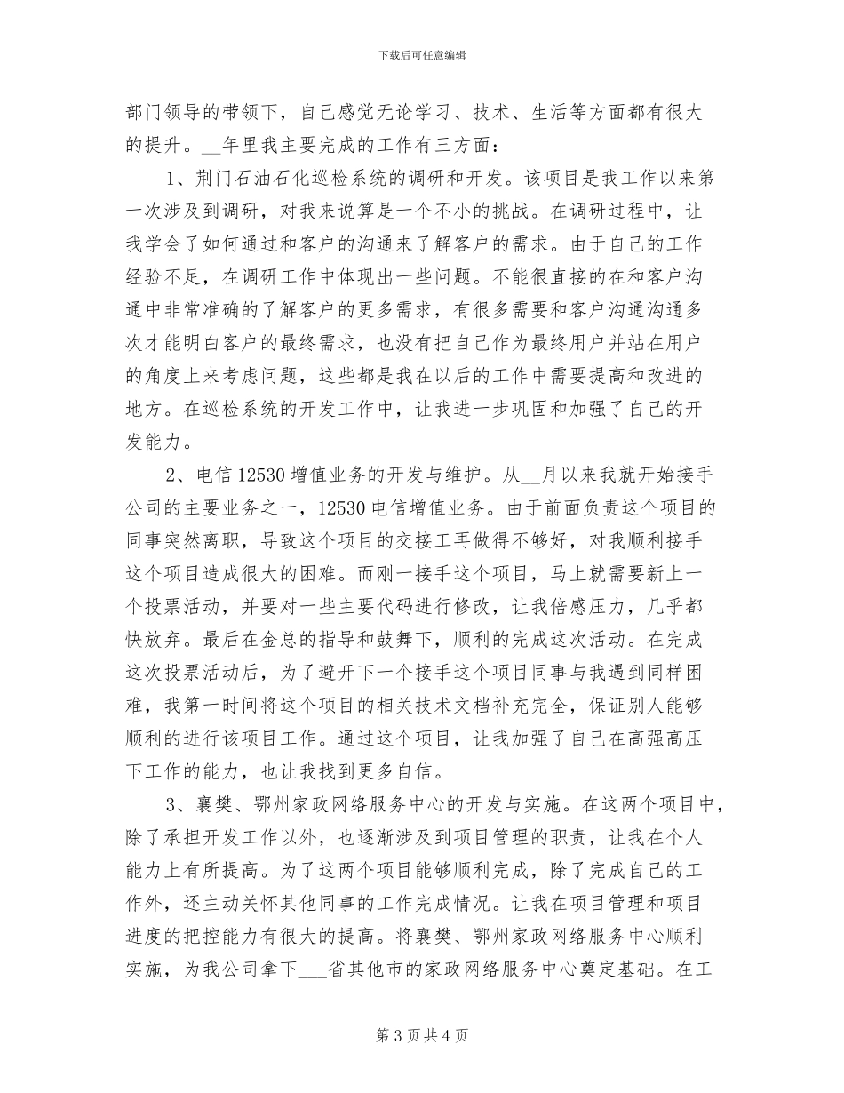 2024年软件开发工程师个人年度工作总结_第3页