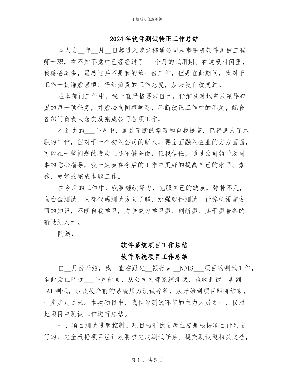 2024年软件测试转正工作总结_第1页