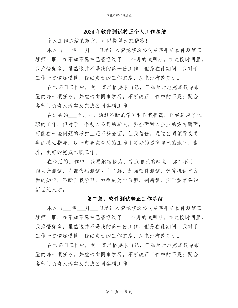 2024年软件测试转正个人工作总结_第1页