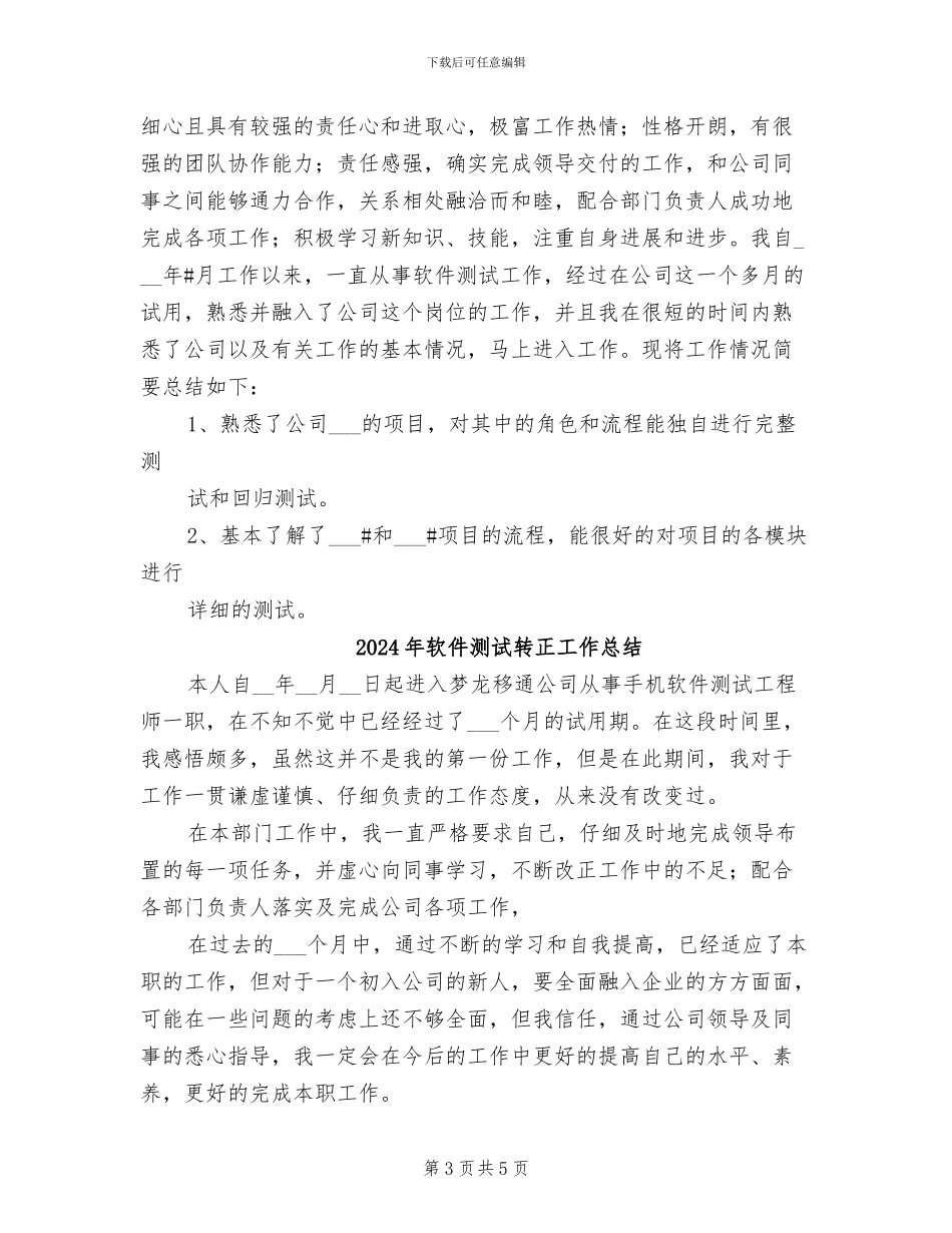 2024年软件测试转正个人工作总结_第3页