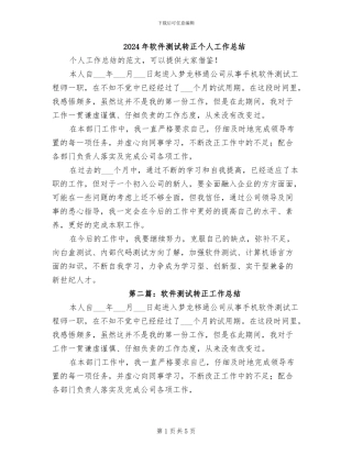 2024年软件测试转正个人工作总结