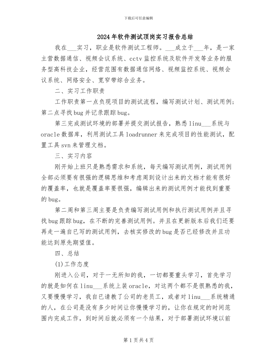 2024年软件测试顶岗实习报告总结_第1页