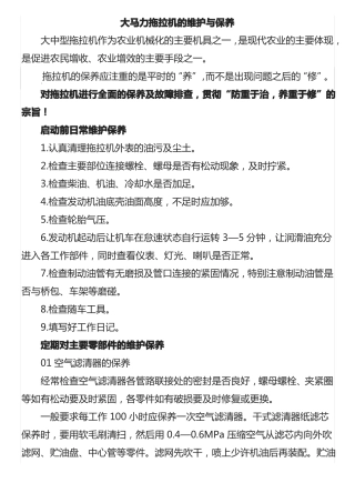 大马力拖拉机的维护与保养