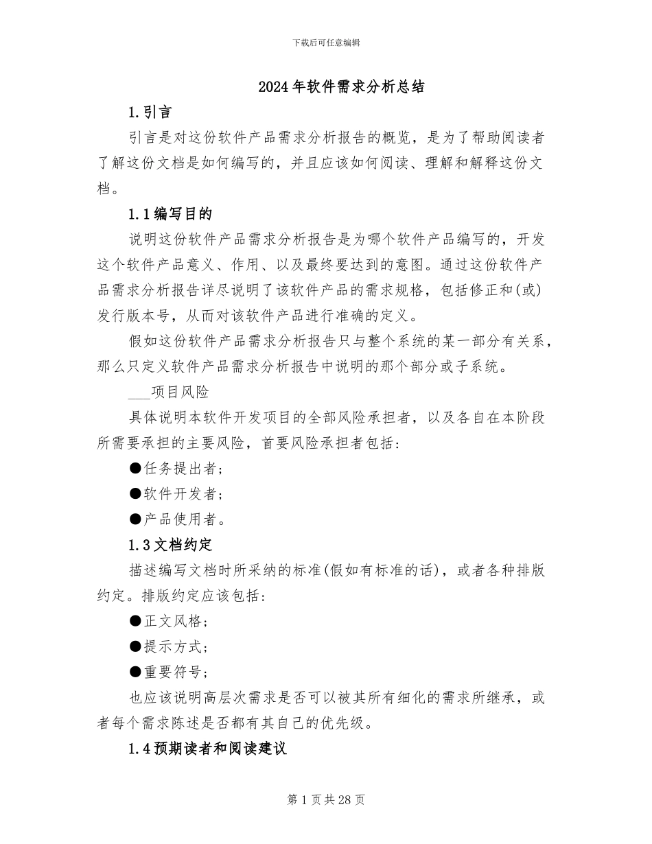2024年软件需求分析总结_第1页