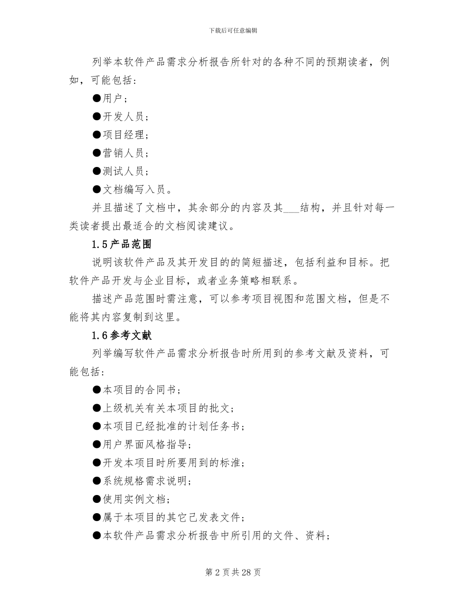 2024年软件需求分析总结_第2页