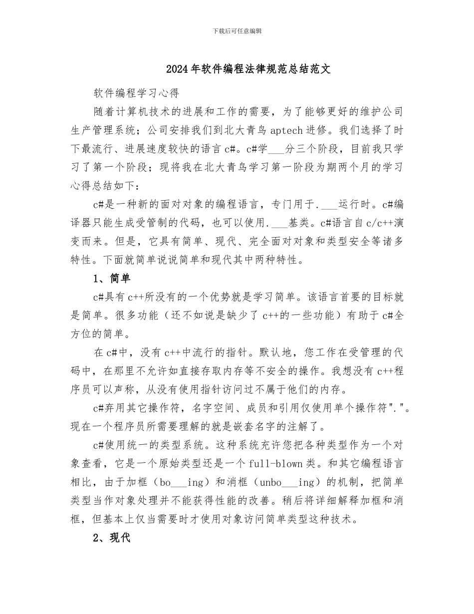 2024年软件编程规范总结范文_第1页