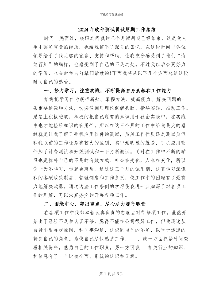 2024年软件测试员试用期工作总结_第1页