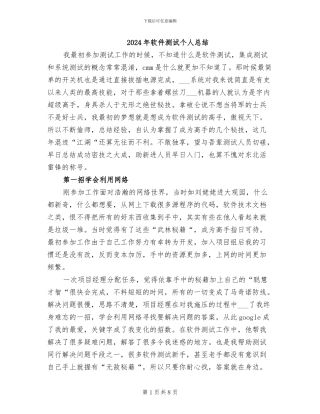2024年软件测试个人总结