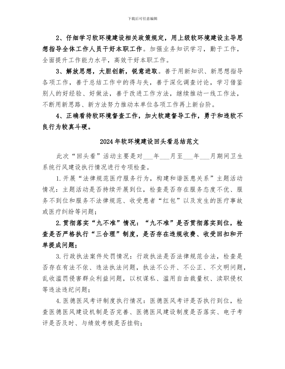 2024年软环境建设回头看总结_第3页