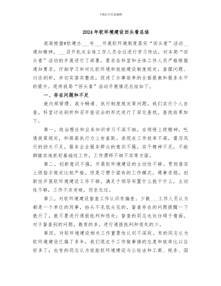 2024年软环境建设回头看总结