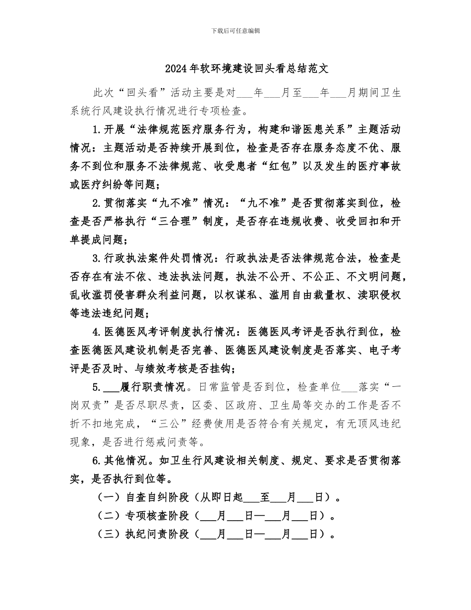 2024年软环境建设回头看总结范文_第1页