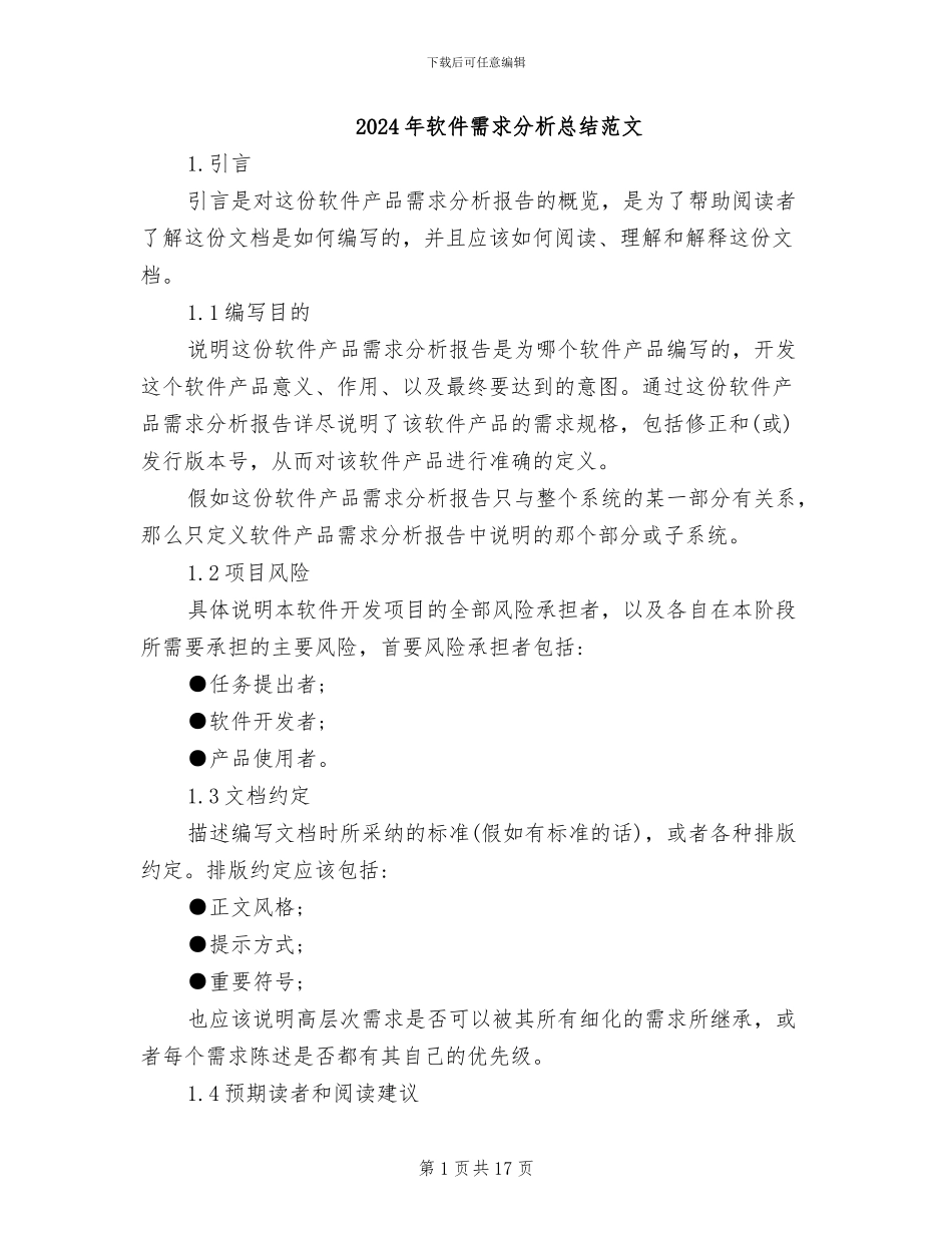 2024年软件需求分析总结范文_第1页