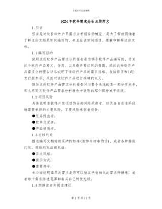 2024年软件需求分析总结范文