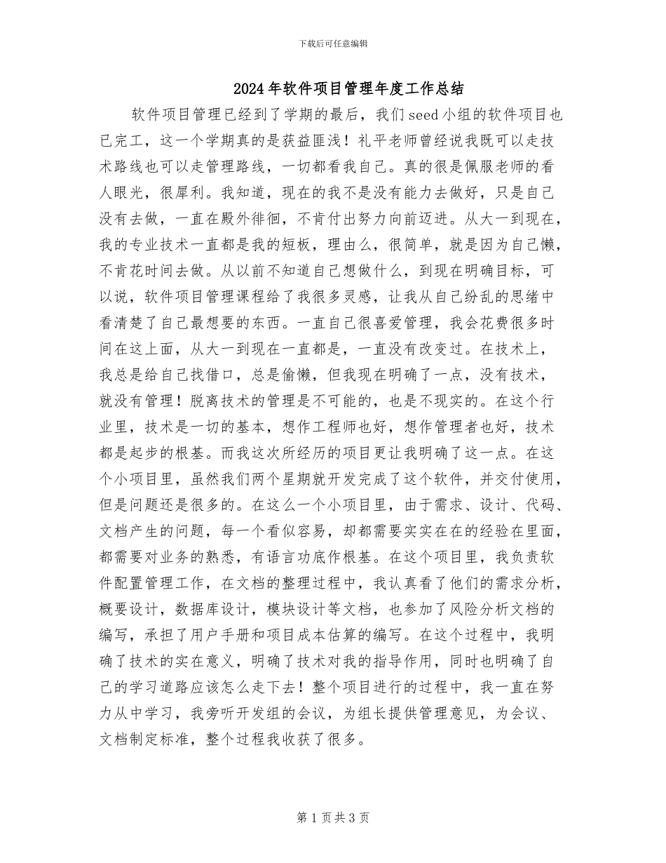 2024年软件项目管理年度工作总结_第1页
