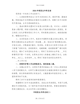 2024年轻医生年终总结