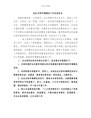 2024年软环境建设工作总结范本