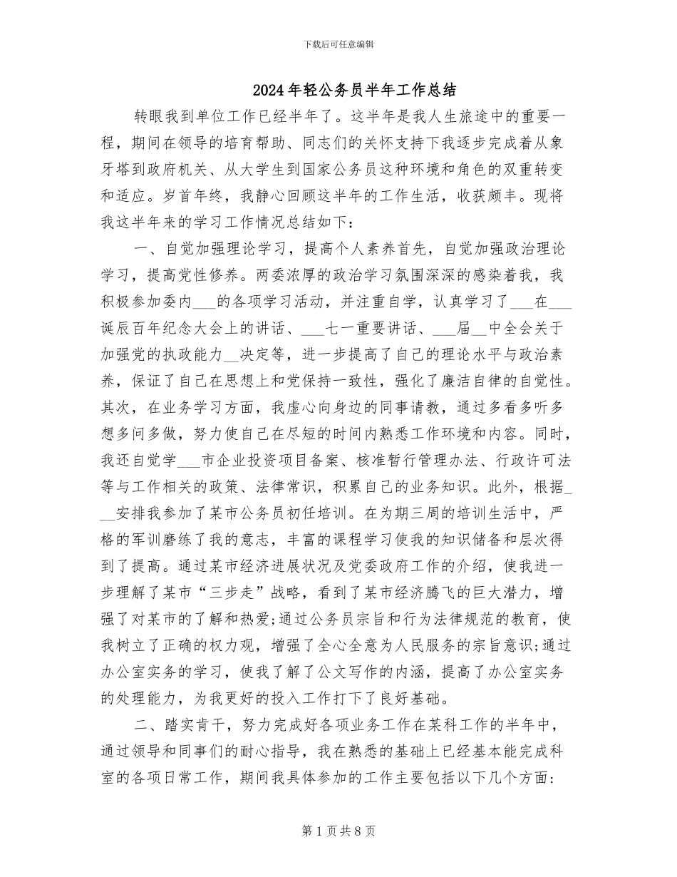2024年轻公务员半年工作总结_第1页