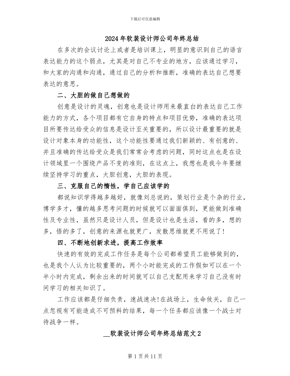 2024年软装设计师公司年终总结_第1页