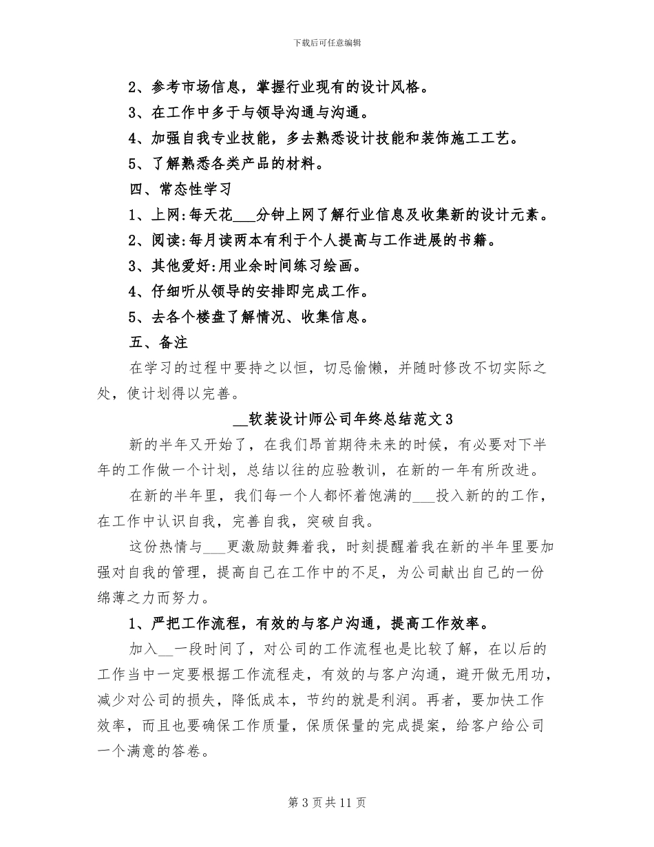 2024年软装设计师公司年终总结_第3页