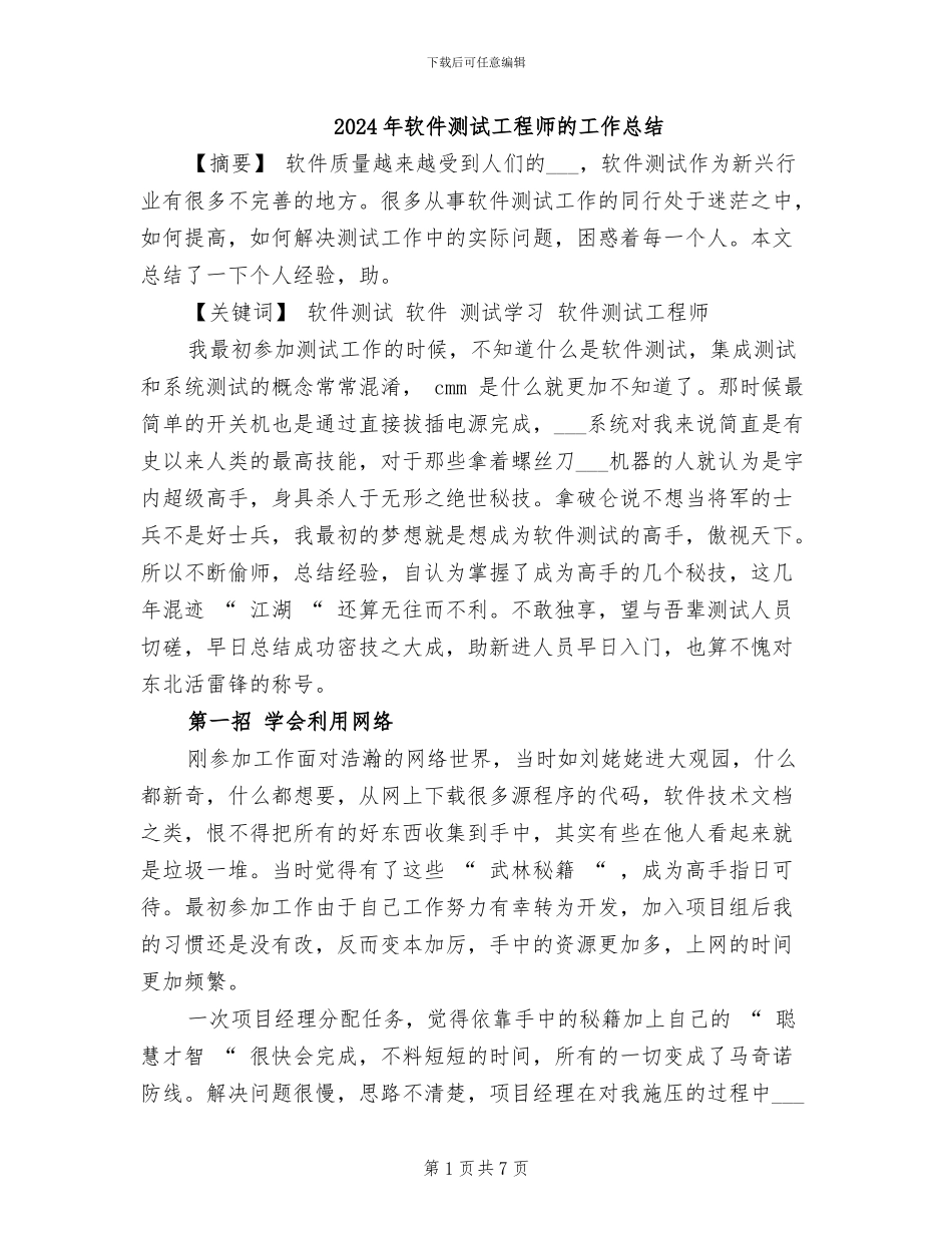 2024年软件测试工程师的工作总结_第1页