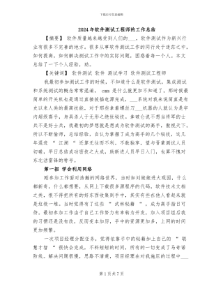 2024年软件测试工程师的工作总结