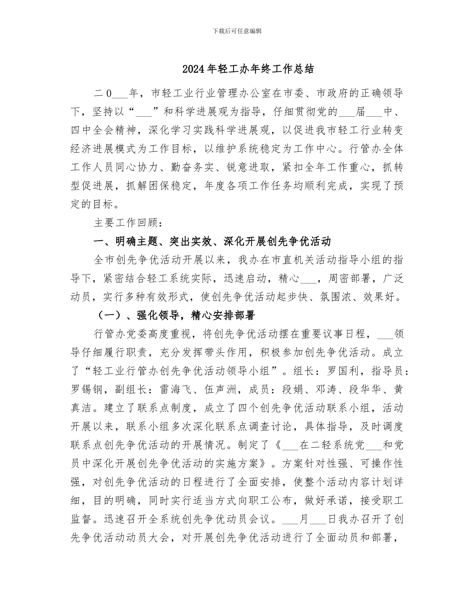 2024年轻工办年终工作总结_第1页