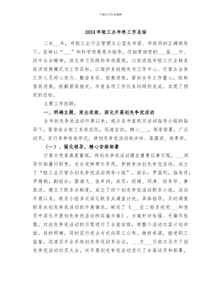 2024年轻工办年终工作总结