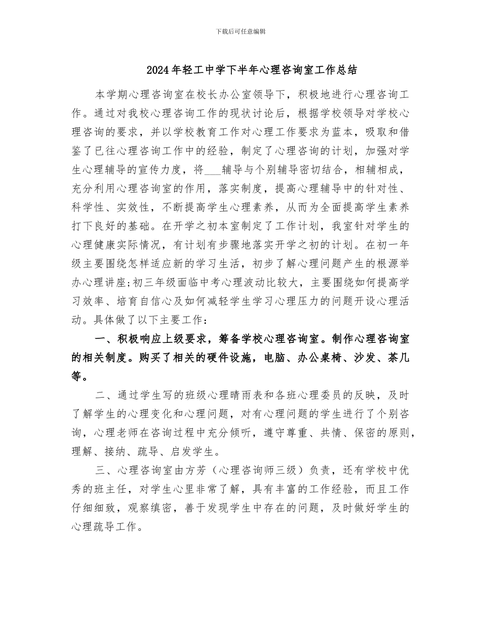 2024年轻工中学下半年心理咨询室工作总结_第1页