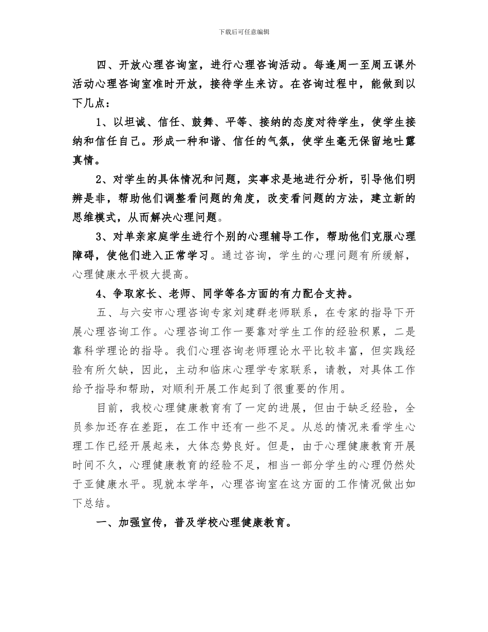 2024年轻工中学下半年心理咨询室工作总结_第2页