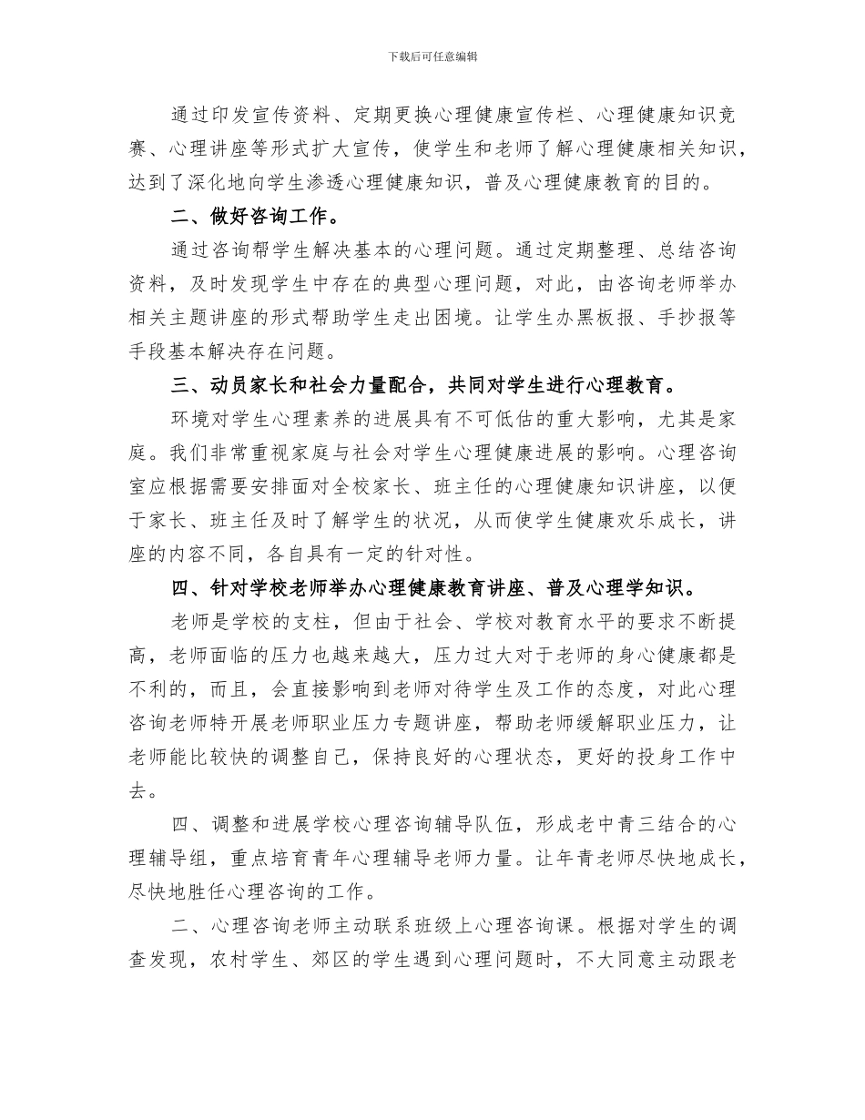 2024年轻工中学下半年心理咨询室工作总结_第3页